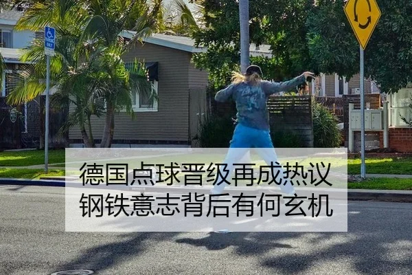 de-guo-dian-qiu-jin-ji-zai-cheng-re-yi-gang-tie-yi-zhi-bei-hou-you-he-xuan-ji-2-471.jpg