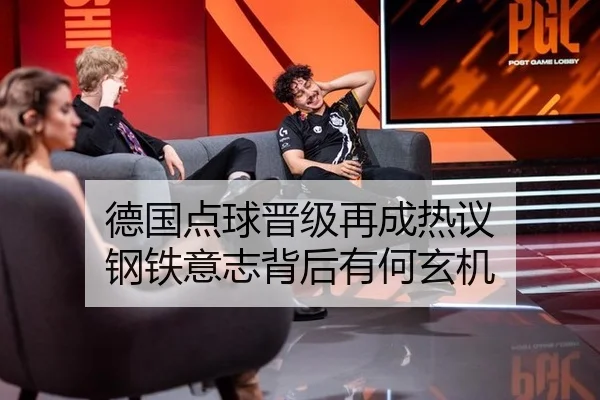 德国点球晋级再成热议 钢铁意志背后有何玄机