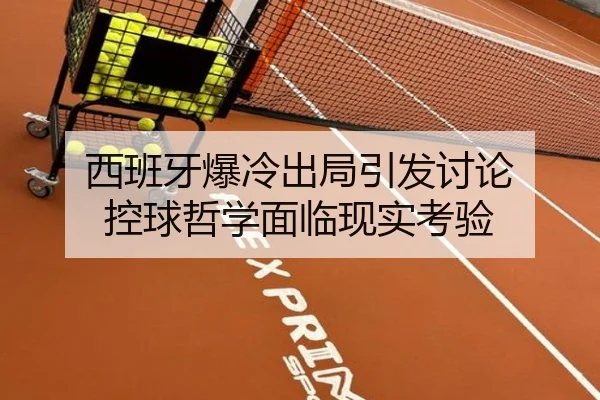 西班牙爆冷出局引发讨论 控球哲学面临现实考验