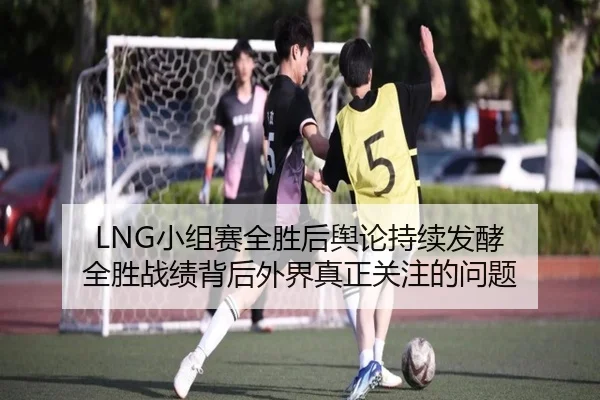 xiao-zu-sai-quan-sheng-hou-yu-lun-chi-xu-fa-jiao-quan-sheng-zhan-ji-bei-hou-wai-jie-zhen-zheng-guan-zhu-de-wen-ti-2-874.jpg